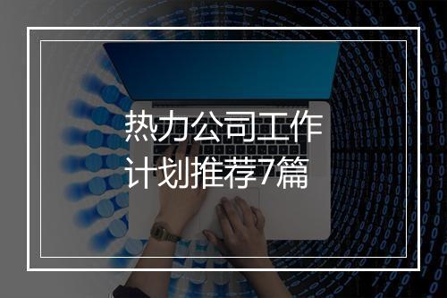 热力公司工作计划推荐7篇