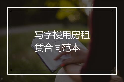 写字楼用房租赁合同范本