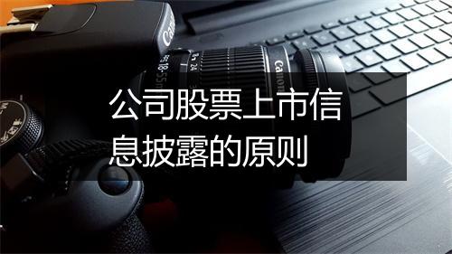 公司股票上市信息披露的原则