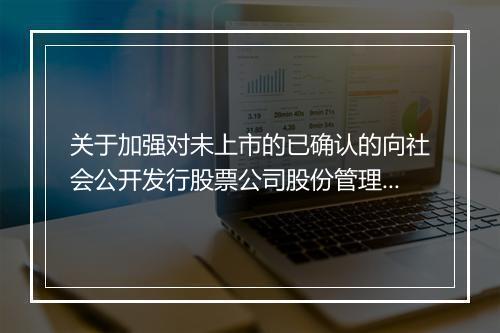 关于加强对未上市的已确认的向社会公开发行股票公司股份管理的通