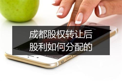 成都股权转让后股利如何分配的