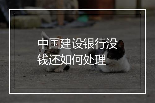 中国建设银行没钱还如何处理