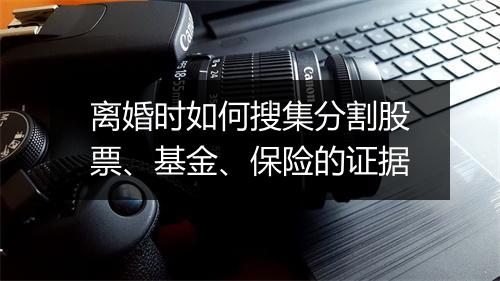 离婚时如何搜集分割股票、基金、保险的证据