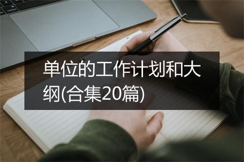 单位的工作计划和大纲(合集20篇)