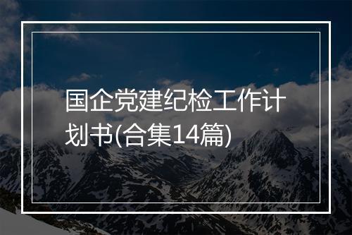 国企党建纪检工作计划书(合集14篇)