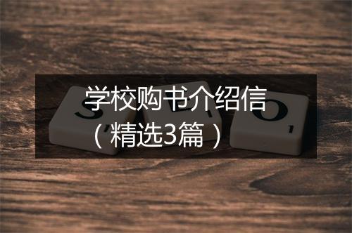 学校购书介绍信（精选3篇）