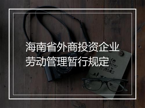 海南省外商投资企业劳动管理暂行规定