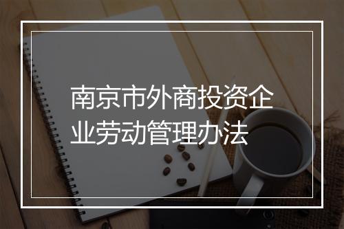 南京市外商投资企业劳动管理办法