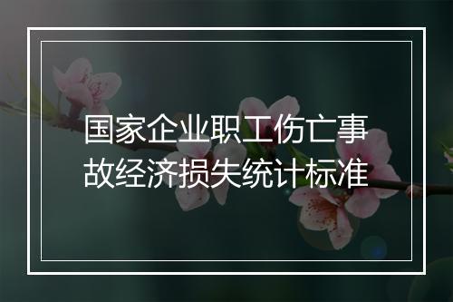 国家企业职工伤亡事故经济损失统计标准