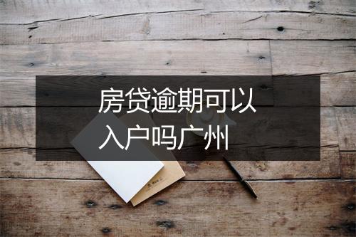 房贷逾期可以入户吗广州