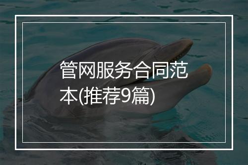 管网服务合同范本(推荐9篇)
