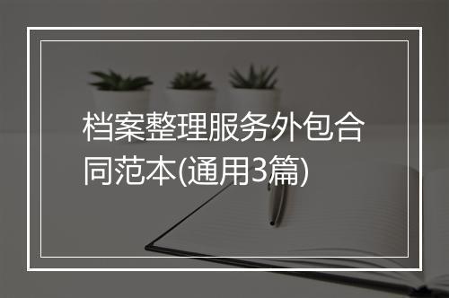 档案整理服务外包合同范本(通用3篇)