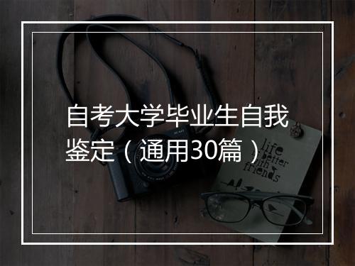 自考大学毕业生自我鉴定（通用30篇）