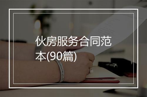 伙房服务合同范本(90篇)