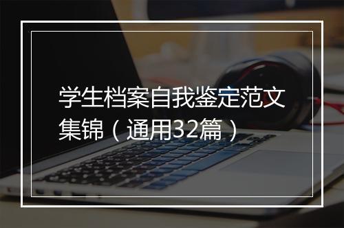 学生档案自我鉴定范文集锦（通用32篇）
