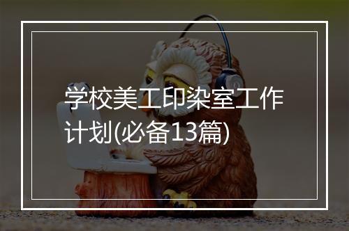 学校美工印染室工作计划(必备13篇)