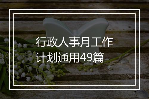 行政人事月工作计划通用49篇