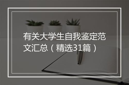 有关大学生自我鉴定范文汇总（精选31篇）