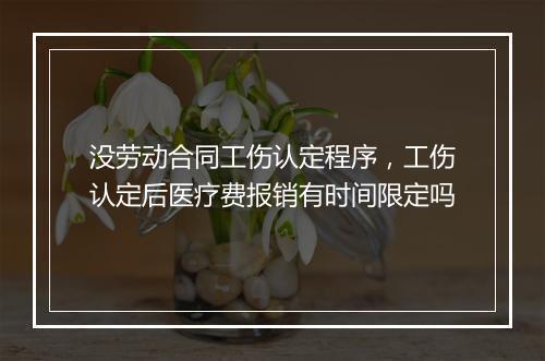 没劳动合同工伤认定程序，工伤认定后医疗费报销有时间限定吗