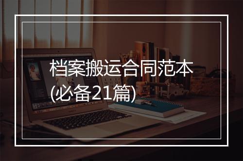 档案搬运合同范本(必备21篇)