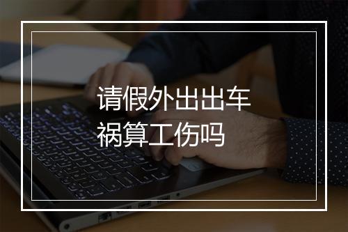 请假外出出车祸算工伤吗