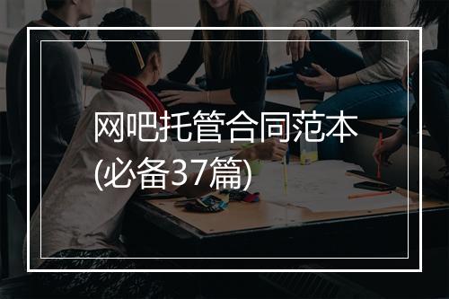 网吧托管合同范本(必备37篇)
