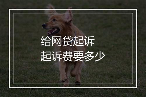 给网贷起诉 起诉费要多少