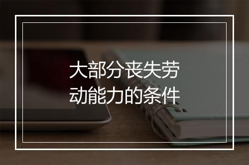 大部分丧失劳动能力的条件