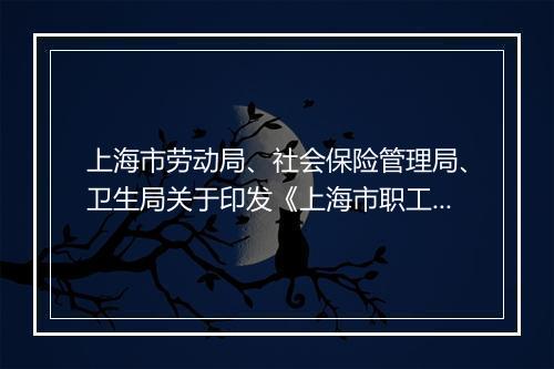 上海市劳动局、社会保险管理局、卫生局关于印发《上海市职工因病完全丧失劳动能力鉴定补充标准》的通知