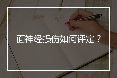 面神经损伤如何评定？