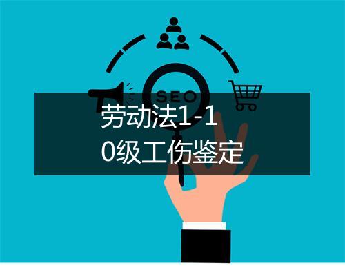 劳动法1-10级工伤鉴定