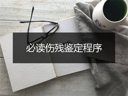 必读伤残鉴定程序