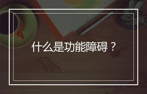 什么是功能障碍？