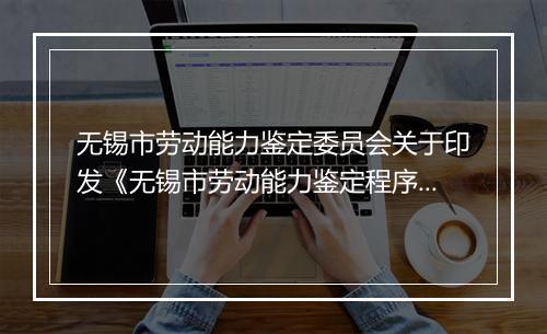 无锡市劳动能力鉴定委员会关于印发《无锡市劳动能力鉴定程序》的通知