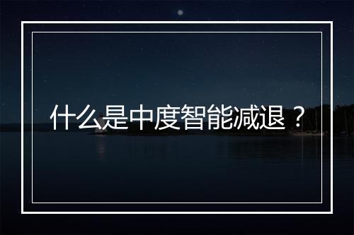 什么是中度智能减退？