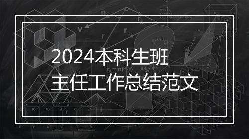 2024本科生班主任工作总结范文