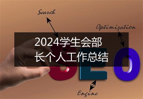 2024学生会部长个人工作总结