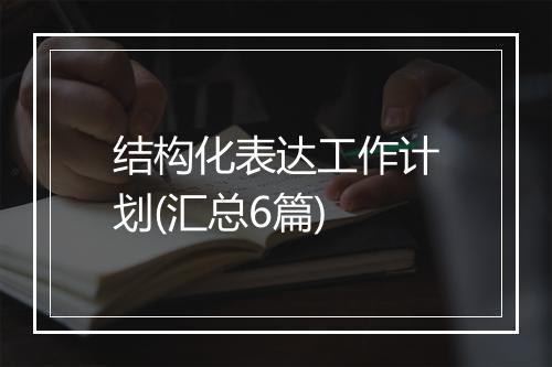 结构化表达工作计划(汇总6篇)