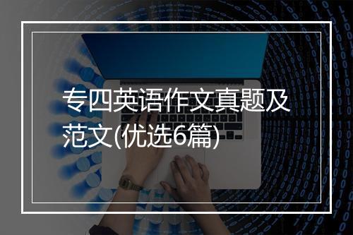 专四英语作文真题及范文(优选6篇)