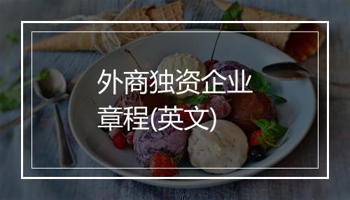 外商独资企业章程(英文)