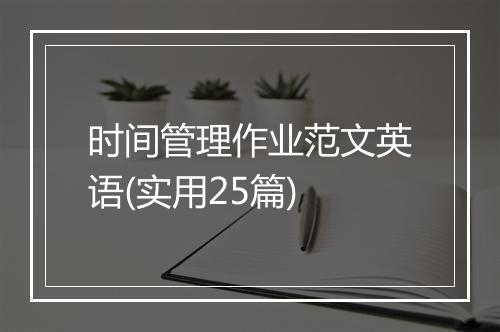 时间管理作业范文英语(实用25篇)