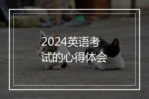 2024英语考试的心得体会