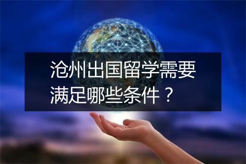 沧州出国留学需要满足哪些条件？