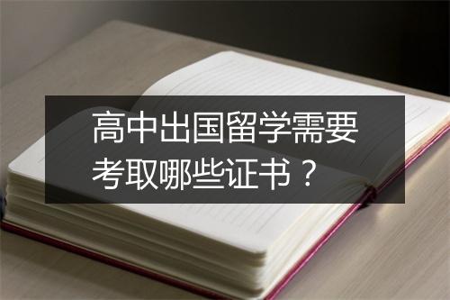 高中出国留学需要考取哪些证书？