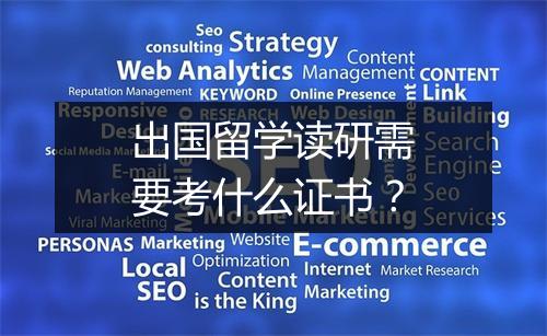出国留学读研需要考什么证书？