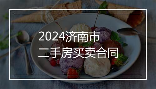 2024济南市二手房买卖合同