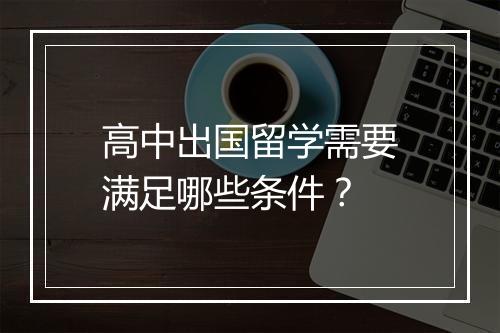 高中出国留学需要满足哪些条件？