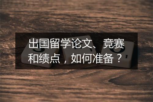 出国留学论文、竞赛和绩点，如何准备？