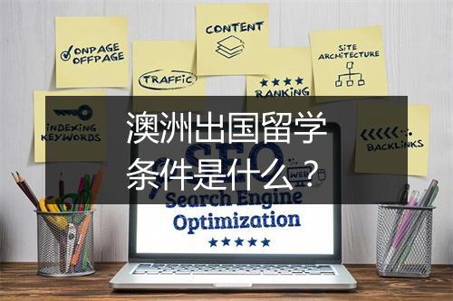 澳洲出国留学条件是什么？