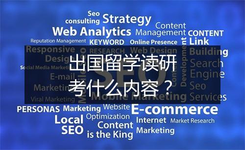 出国留学读研考什么内容？